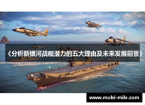 《分析新银河战舰潜力的五大理由及未来发展前景》 《分析新银河战舰潜力的五大理由及未来发展前景》