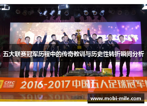 五大联赛冠军历程中的传奇教训与历史性转折瞬间分析 五大联赛冠军历程中的传奇教训与历史性转折瞬间分析
