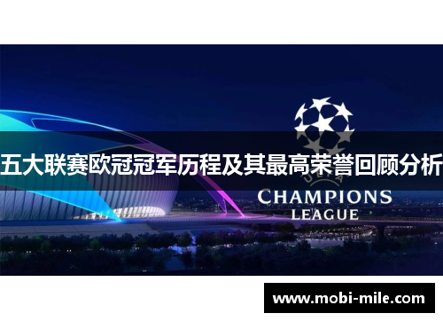 五大联赛欧冠冠军历程及其最高荣誉回顾分析 五大联赛欧冠冠军历程及其最高荣誉回顾分析