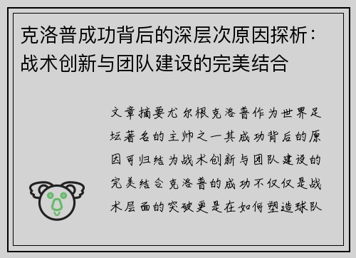 克洛普成功背后的深层次原因探析：战术创新与团队建设的完美结合