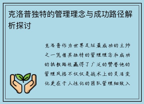 克洛普独特的管理理念与成功路径解析探讨 克洛普独特的管理理念与成功路径解析探讨