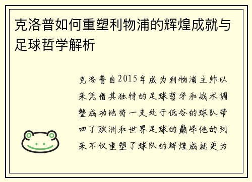 克洛普如何重塑利物浦的辉煌成就与足球哲学解析 克洛普如何重塑利物浦的辉煌成就与足球哲学解析