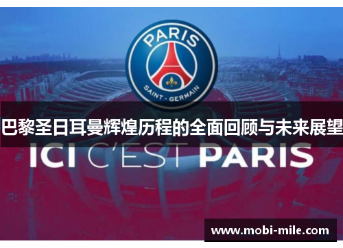 巴黎圣日耳曼辉煌历程的全面回顾与未来展望 巴黎圣日耳曼辉煌历程的全面回顾与未来展望