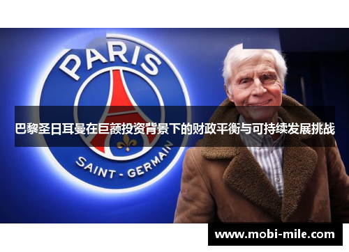 巴黎圣日耳曼在巨额投资背景下的财政平衡与可持续发展挑战 巴黎圣日耳曼在巨额投资背景下的财政平衡与可持续发展挑战