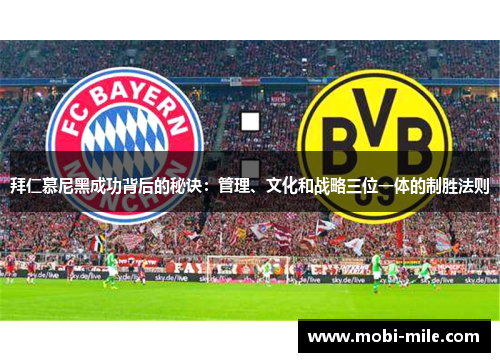 拜仁慕尼黑成功背后的秘诀:管理、文化和战略三位一体的制胜法则 拜仁慕尼黑成功背后的秘诀:管理、文化和战略三位一体的制胜法则