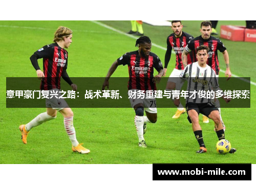意甲豪门复兴之路:战术革新、财务重建与青年才俊的多维探索 意甲豪门复兴之路:战术革新、财务重建与青年才俊的多维探索