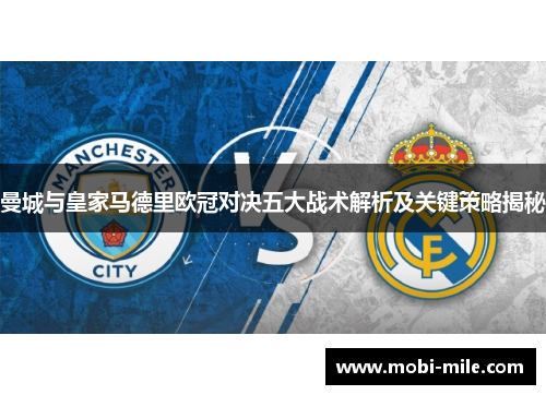 曼城与皇家马德里欧冠对决五大战术解析及关键策略揭秘 曼城与皇家马德里欧冠对决五大战术解析及关键策略揭秘