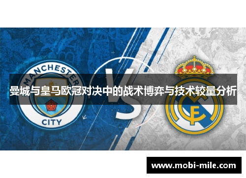曼城与皇马欧冠对决中的战术博弈与技术较量分析 曼城与皇马欧冠对决中的战术博弈与技术较量分析