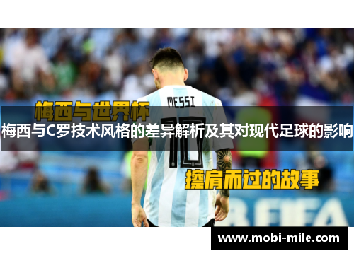 梅西与C罗技术风格的差异解析及其对现代足球的影响 梅西与C罗技术风格的差异解析及其对现代足球的影响