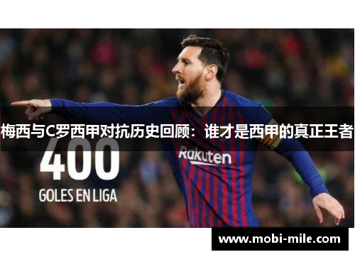 梅西与C罗西甲对抗历史回顾:谁才是西甲的真正王者 梅西与C罗西甲对抗历史回顾:谁才是西甲的真正王者