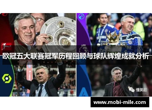 欧冠五大联赛冠军历程回顾与球队辉煌成就分析 欧冠五大联赛冠军历程回顾与球队辉煌成就分析