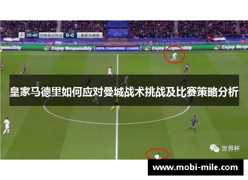 皇家马德里如何应对曼城战术挑战及比赛策略分析 皇家马德里如何应对曼城战术挑战及比赛策略分析
