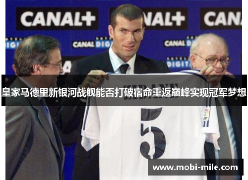 皇家马德里新银河战舰能否打破宿命重返巅峰实现冠军梦想 皇家马德里新银河战舰能否打破宿命重返巅峰实现冠军梦想