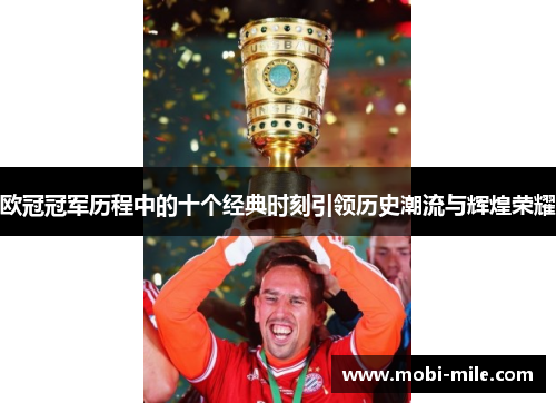 欧冠冠军历程中的十个经典时刻引领历史潮流与辉煌荣耀 欧冠冠军历程中的十个经典时刻引领历史潮流与辉煌荣耀