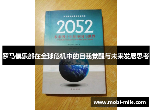 罗马俱乐部在全球危机中的自我觉醒与未来发展思考 罗马俱乐部在全球危机中的自我觉醒与未来发展思考