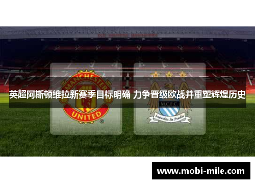 英超阿斯顿维拉新赛季目标明确 力争晋级欧战并重塑辉煌历史 英超阿斯顿维拉新赛季目标明确 力争晋级欧战并重塑辉煌历史