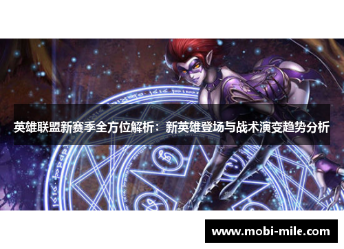 英雄联盟新赛季全方位解析:新英雄登场与战术演变趋势分析 英雄联盟新赛季全方位解析:新英雄登场与战术演变趋势分析