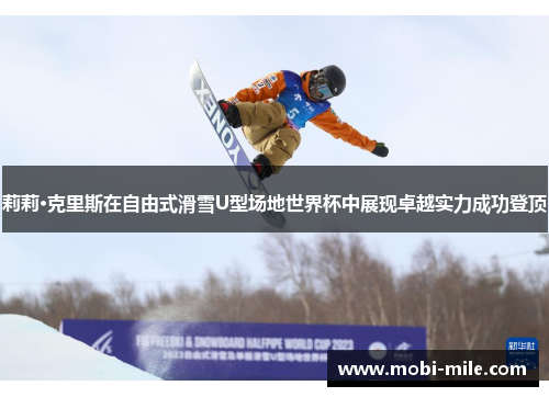 莉莉·克里斯在自由式滑雪U型场地世界杯中展现卓越实力成功登顶 莉莉·克里斯在自由式滑雪U型场地世界杯中展现卓越实力成功登顶