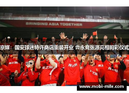 京媒:国安球迷特许商店重装开业 曹永竞张源亮相剪彩仪式 京媒:国安球迷特许商店重装开业 曹永竞张源亮相剪彩仪式