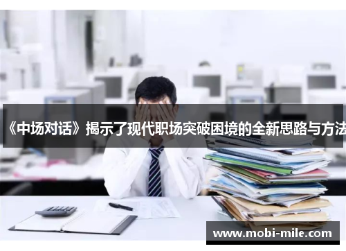 《中场对话》揭示了现代职场突破困境的全新思路与方法 《中场对话》揭示了现代职场突破困境的全新思路与方法
