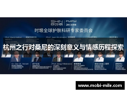 杭州之行对桑尼的深刻意义与情感历程探索 杭州之行对桑尼的深刻意义与情感历程探索