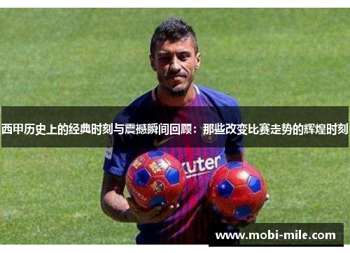 西甲历史上的经典时刻与震撼瞬间回顾:那些改变比赛走势的辉煌时刻 西甲历史上的经典时刻与震撼瞬间回顾:那些改变比赛走势的辉煌时刻