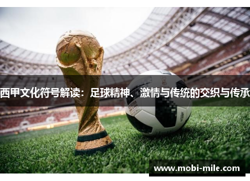 西甲文化符号解读:足球精神、激情与传统的交织与传承 西甲文化符号解读:足球精神、激情与传统的交织与传承
