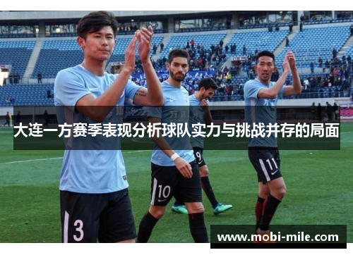 大连一方赛季表现分析球队实力与挑战并存的局面 大连一方赛季表现分析球队实力与挑战并存的局面