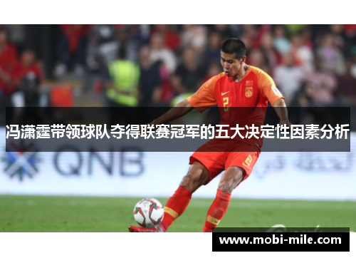 冯潇霆带领球队夺得联赛冠军的五大决定性因素分析 冯潇霆带领球队夺得联赛冠军的五大决定性因素分析