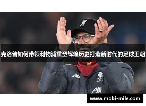 克洛普如何带领利物浦重塑辉煌历史打造新时代的足球王朝 克洛普如何带领利物浦重塑辉煌历史打造新时代的足球王朝