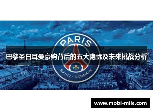 巴黎圣日耳曼豪购背后的五大隐忧及未来挑战分析 巴黎圣日耳曼豪购背后的五大隐忧及未来挑战分析