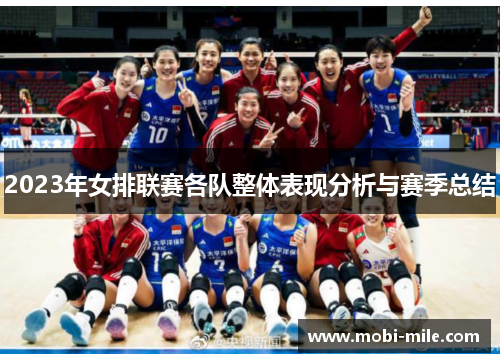 2023年女排联赛各队整体表现分析与赛季总结 2023年女排联赛各队整体表现分析与赛季总结