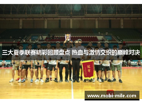 三大夏季联赛精彩回顾盘点 热血与激情交织的巅峰对决 三大夏季联赛精彩回顾盘点 热血与激情交织的巅峰对决