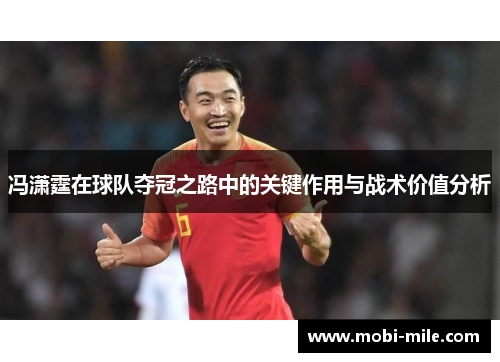 冯潇霆在球队夺冠之路中的关键作用与战术价值分析 冯潇霆在球队夺冠之路中的关键作用与战术价值分析