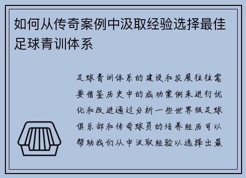 如何从传奇案例中汲取经验选择最佳足球青训体系 如何从传奇案例中汲取经验选择最佳足球青训体系