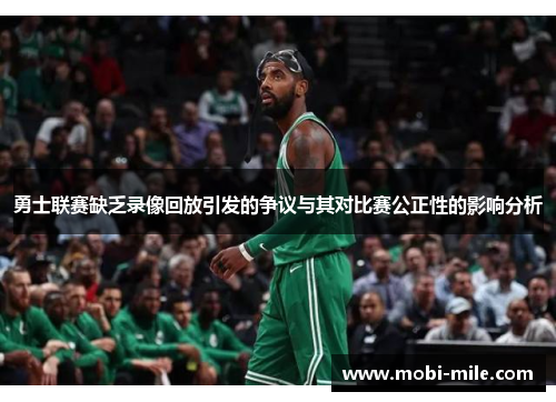 勇士联赛缺乏录像回放引发的争议与其对比赛公正性的影响分析 勇士联赛缺乏录像回放引发的争议与其对比赛公正性的影响分析