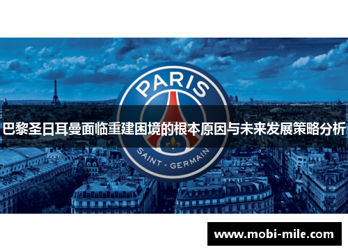 巴黎圣日耳曼面临重建困境的根本原因与未来发展策略分析 巴黎圣日耳曼面临重建困境的根本原因与未来发展策略分析