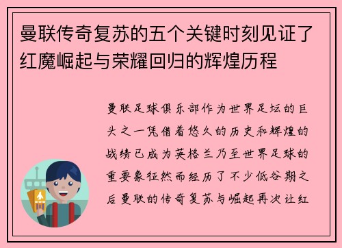 曼联传奇复苏的五个关键时刻见证了红魔崛起与荣耀回归的辉煌历程 曼联传奇复苏的五个关键时刻见证了红魔崛起与荣耀回归的辉煌历程