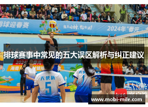 排球赛事中常见的五大误区解析与纠正建议 排球赛事中常见的五大误区解析与纠正建议