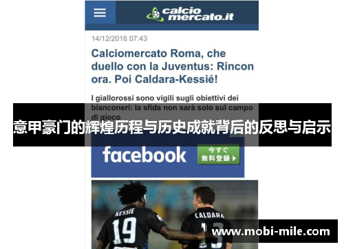 意甲豪门的辉煌历程与历史成就背后的反思与启示 意甲豪门的辉煌历程与历史成就背后的反思与启示