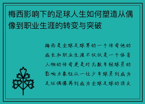 梅西影响下的足球人生如何塑造从偶像到职业生涯的转变与突破 梅西影响下的足球人生如何塑造从偶像到职业生涯的转变与突破