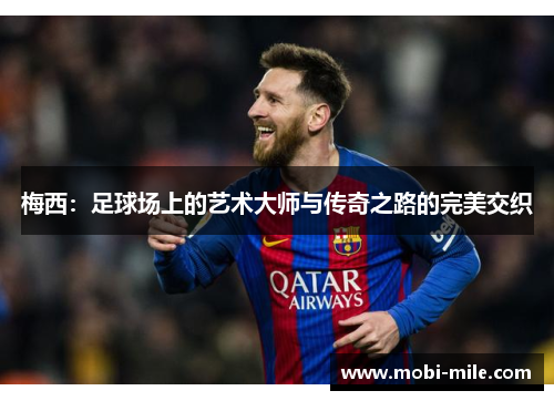 梅西:足球场上的艺术大师与传奇之路的完美交织 梅西:足球场上的艺术大师与传奇之路的完美交织