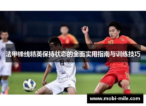 法甲锋线精英保持状态的全面实用指南与训练技巧 法甲锋线精英保持状态的全面实用指南与训练技巧