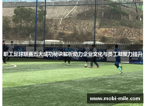 职工足球联赛五大成功秘诀解析助力企业文化与员工凝聚力提升 职工足球联赛五大成功秘诀解析助力企业文化与员工凝聚力提升