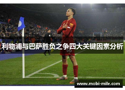 利物浦与巴萨胜负之争四大关键因素分析 利物浦与巴萨胜负之争四大关键因素分析