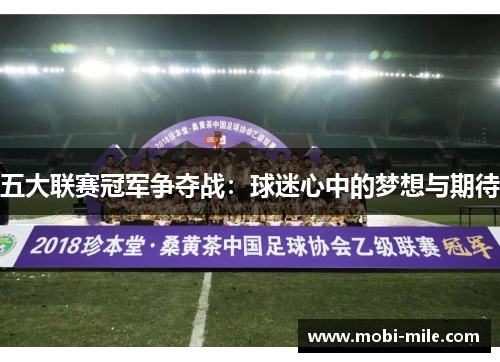 五大联赛冠军争夺战:球迷心中的梦想与期待 五大联赛冠军争夺战:球迷心中的梦想与期待