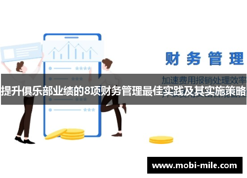 提升俱乐部业绩的8项财务管理最佳实践及其实施策略 提升俱乐部业绩的8项财务管理最佳实践及其实施策略