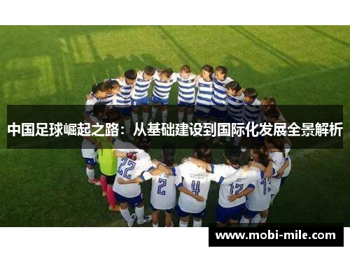 中国足球崛起之路:从基础建设到国际化发展全景解析 中国足球崛起之路:从基础建设到国际化发展全景解析