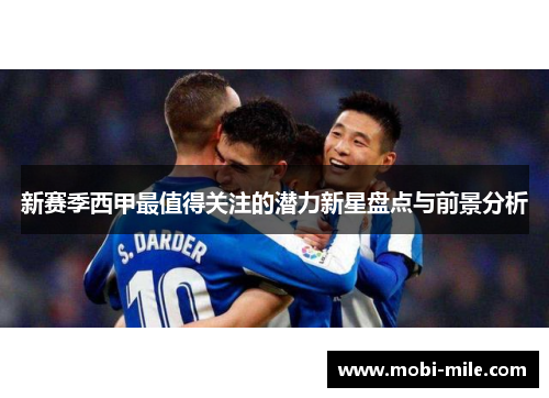 新赛季西甲最值得关注的潜力新星盘点与前景分析 新赛季西甲最值得关注的潜力新星盘点与前景分析