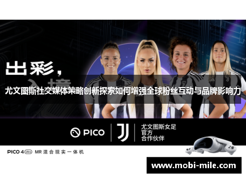 尤文图斯社交媒体策略创新探索如何增强全球粉丝互动与品牌影响力 尤文图斯社交媒体策略创新探索如何增强全球粉丝互动与品牌影响力